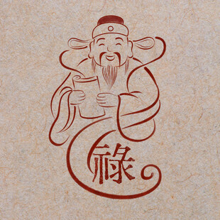 福禄寿喜财之禄