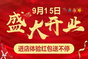 盛大开业