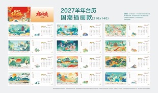 2027国潮风格插画台历模板