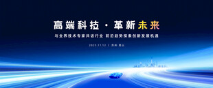 蓝色科技发布会