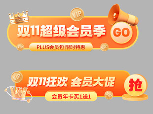 双11会员促销胶囊横幅