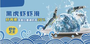 黑虎虾虾滑宣传海报