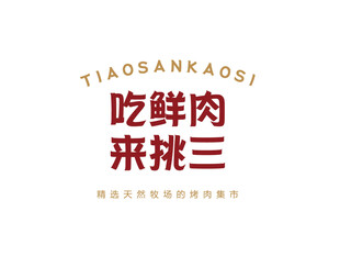 吃鲜肉来挑三品牌标识