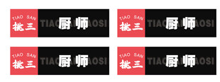 教工厨师岗位胸牌