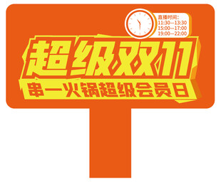 超级双11活动手举牌