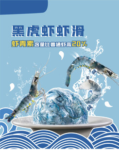 黑虎虾虾滑宣传海报