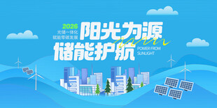 阳光为源储能护航海报