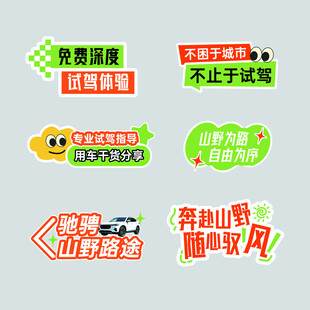 汽车试驾活动宣传标签