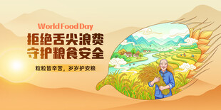 拒绝舌尖浪费守护粮食安全