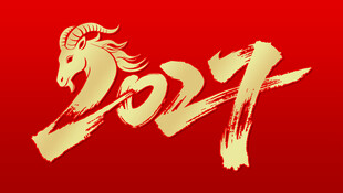 2027马年创意艺术字