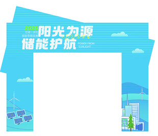 新能源储能活动拱门