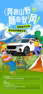穿越山野自驾露营海报