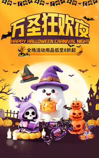 万圣狂欢夜主题海报