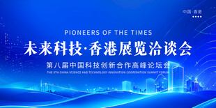 未来科技香港展览洽谈会