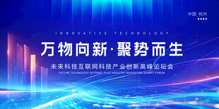 万物向新科技峰会背景