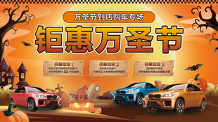 钜惠万圣节汽车促销海报