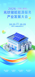光伏储能产业发展大会