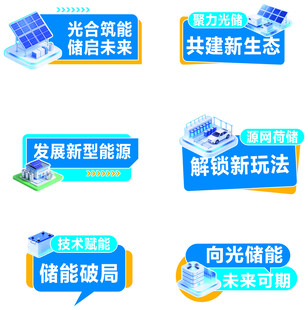 新能源储能宣传标签
