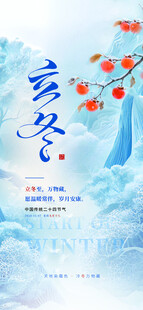 立冬节气国风海报
