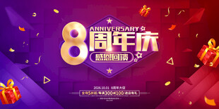 8周年庆