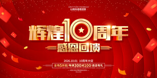 10周年庆