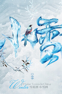 小雪节气冬天冬季海报