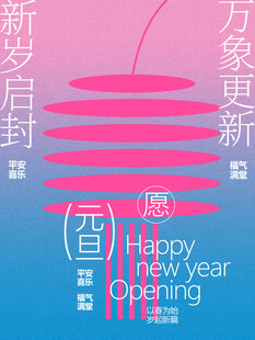元旦新春创意海报