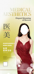 秋季医美海报