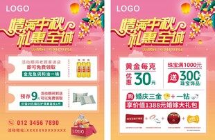 中秋礼惠全城促销海报