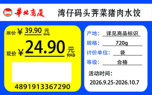 华北商厦价签