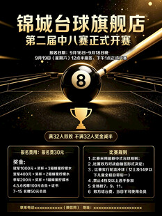 台球比赛海报