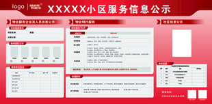 小区服务信息公示