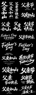 父亲节艺术字合集