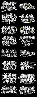 父亲节手写艺术字合集
