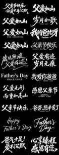 父亲节书法艺术字合集