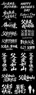 父亲节书法艺术字合集
