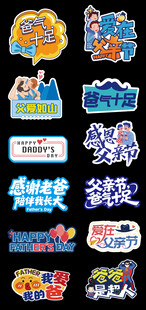 父亲节创意艺术字合集
