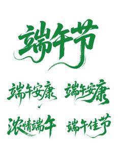 端午节主题艺术字合集