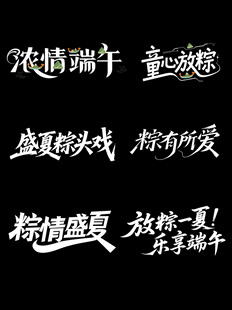 端午节日创意艺术字