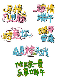 端午创意艺术字合集