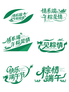 端午创意艺术字合集