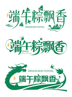 端午粽飘香艺术字