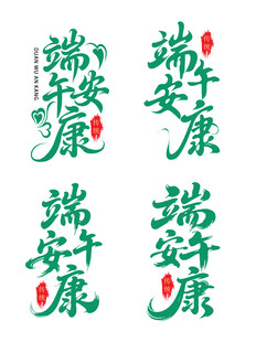 端午安康书法艺术字