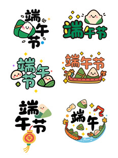卡通端午艺术字合集
