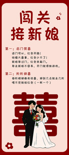 闯关接新娘婚礼海报
