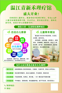 少儿养生馆开业海报