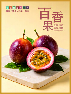 百香果海报
