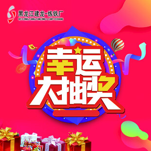 幸运大抽奖宣传海报