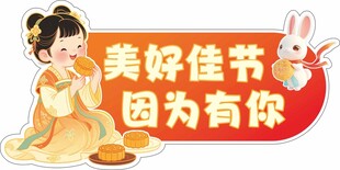 中秋佳节主题装饰贴纸