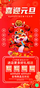 喜迎元旦活动海报